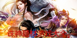 2019好玩的诛神题材手游大全原创推荐
