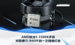 R5-3500X和i5-9400F性能对比实用评测