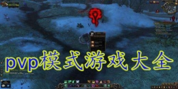 2019好玩的PVP类手游排行榜原创推荐