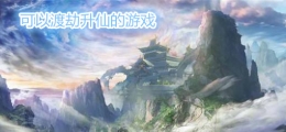 2019最火渡劫升仙的手游原创推荐
