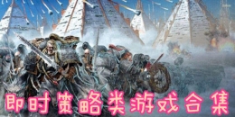 2019好玩的即时策略手游大全原创推荐