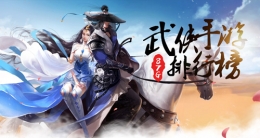 2019耐玩良心国产武侠手游原创推荐
