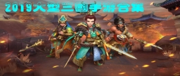 2019无限元宝登陆送VIP的三国手游原创推荐