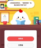 支付宝蚂蚁庄园小课堂10月16日题目：湘西明珠”凤凰古城位于哪个省