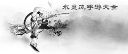 2019优质耐玩的水墨画风手游原创推荐