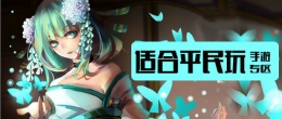 2019适合0氪玩家的良心手游原创推荐