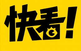 快看漫画被罚3万是怎么回事 快看漫画被罚3万是什么情况