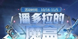 2019CF10月潘多拉的魔盒活动地址