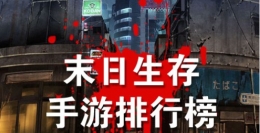 2019高评分末日生存手游原创推荐