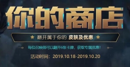 2019LOL10月你的商店活动地址