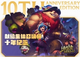 lol10周年皮肤安妮获得方法攻略