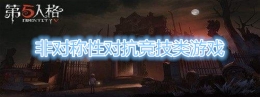 2019最佳非对称性对抗手游原创推荐