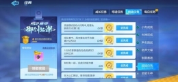 跑跑卡丁车手游S2赛季超越自我任务攻略