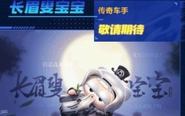 跑跑卡丁车手游长眉叟宝宝获取攻略