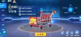跑跑卡丁车手游购物车属性一览