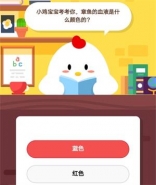 支付宝蚂蚁庄园小课堂10月22日题目：章鱼的血液是什么颜色的