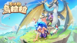 不休的乌拉拉德鲁伊玩法攻略