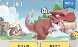 不休的乌拉拉冬季宠物特权卡分析
