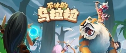不休的乌拉拉战斗力提升攻略