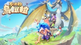 不休的乌拉拉咔嗒牌获取攻略