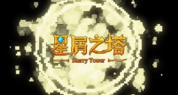 星屑之塔雪羽明辉皮肤获取攻略