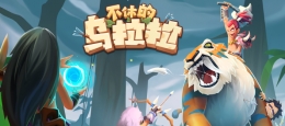 不休的乌拉拉大角鹿打法攻略