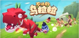 不休的乌拉拉图图平原打法攻略