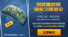 《和平精英》和平使命降落伞获取攻略