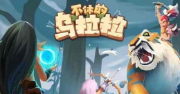 不休的乌拉拉初始平原至巴巴波海岸推图攻略