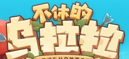 不休的乌拉拉全BOSS打断流配招攻略