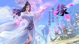 2019最耐玩的仙侠游戏原创推荐