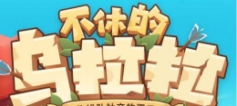 不休的乌拉拉火甲龙技能打断攻略
