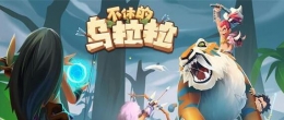 不休的乌拉拉猎人挂机技能选择攻略