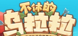 不休的乌拉拉秘境多多里雪山通关攻略