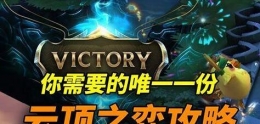 lol云顶之弈9.21前期过渡阵容推荐