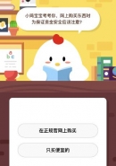 支付宝蚂蚁庄园小课堂10月29日题目：网上购买东西时为保证资金安全应该注意