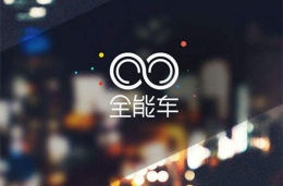 全能车APP致共享单车公司损失3亿是怎么回事？