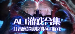 2019高人气ACT动作手游原创推荐