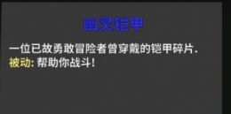 失落城堡幽灵铠甲作用/升级攻略