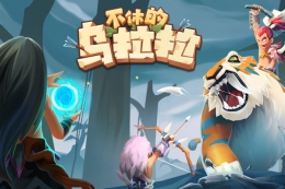 不休的乌拉拉甲龙捕捉攻略