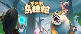 不休的乌拉拉叮叮冰窟配法战法猎萨攻略