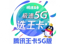 腾讯王卡5G极速版套餐详情介绍