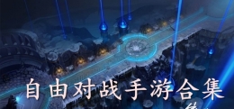 2019高人气自由对战手游原创推荐