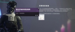《命运2》剑狙4号炉前置任务看守者透镜获得方法攻略