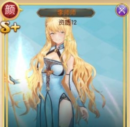 整容液女神李师师属性分析