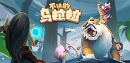 不休的乌拉拉小氪资源分配攻略