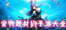 2019最热门的宠物养成类手游原创推荐
