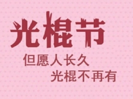 2019双十一光棍节心情说说伤感 双11单身难过说说