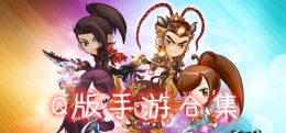 2019画风可爱的Q版手游原创推荐