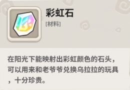不休的乌拉拉彩虹石作用一览